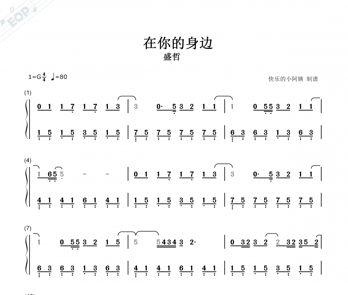 盛哲-在你的身边(双手简易版)简谱