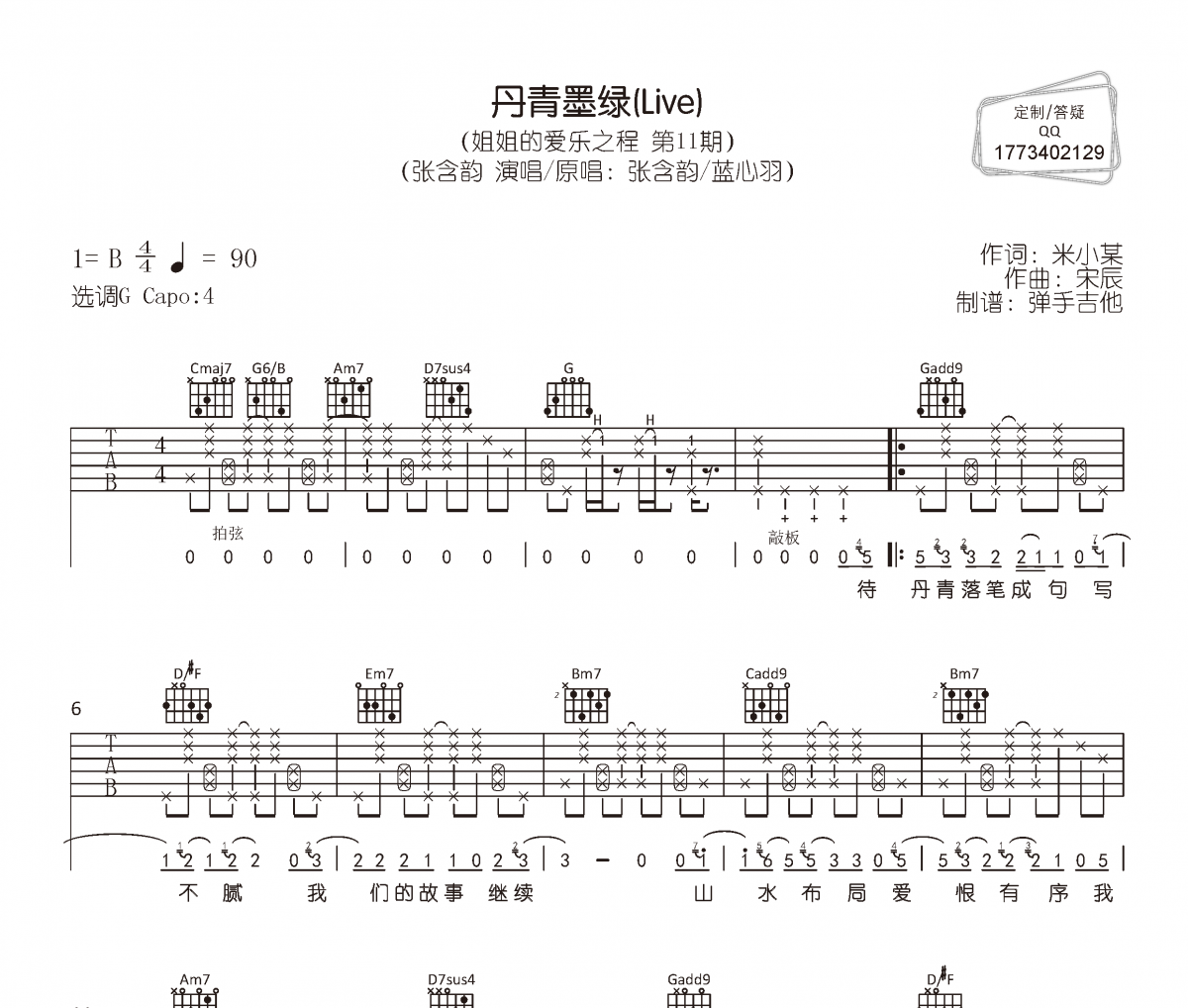 张含韵《丹青墨绿》六线谱|吉他谱G调