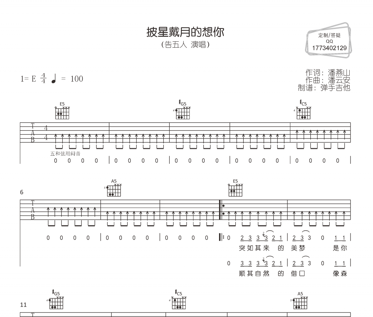 告五人《披星戴月的想你》六线谱|吉他谱