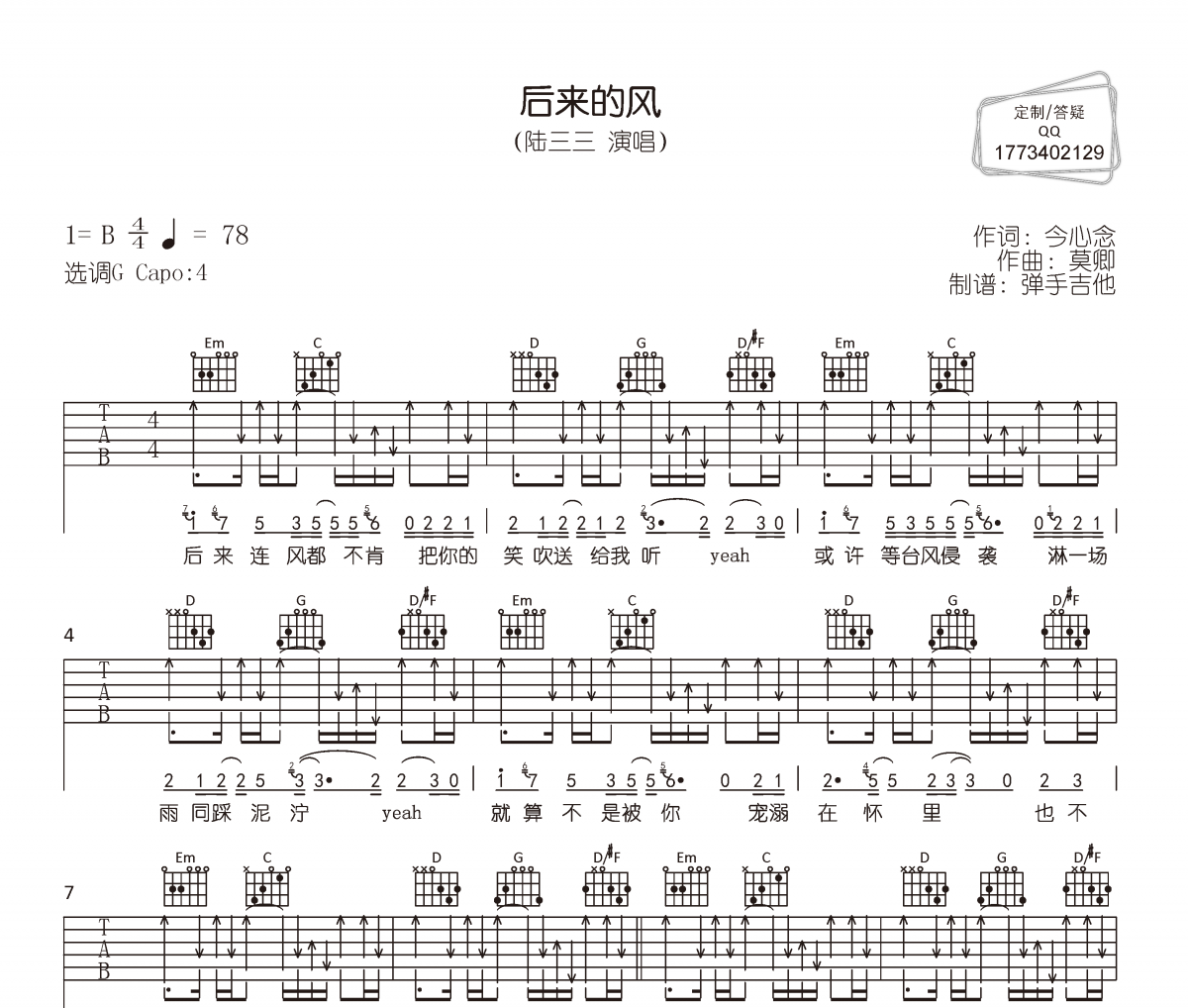 后来的风吉他谱 陆三三《后来的风》六线谱|吉他谱