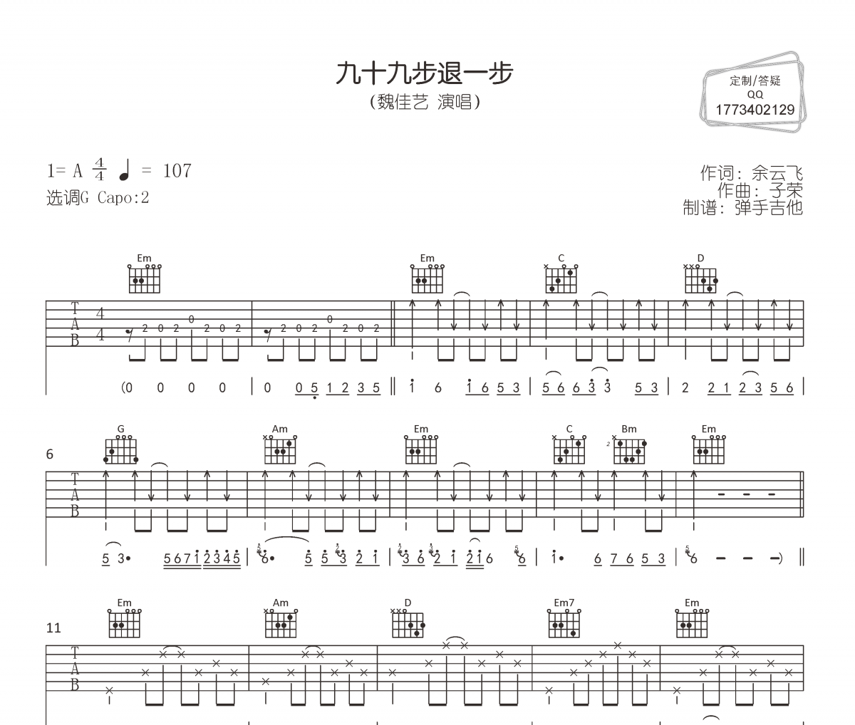 魏佳艺《九十九步退一步》六线谱|吉他谱
