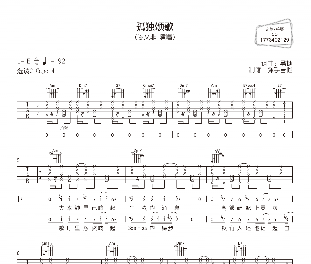 孤独颂歌吉他谱 陈文非《孤独颂歌》六线谱|吉他谱