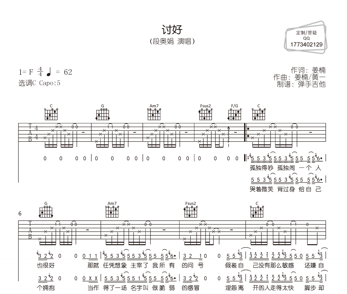 段奥娟《讨好》六线谱|吉他谱C调完整编配