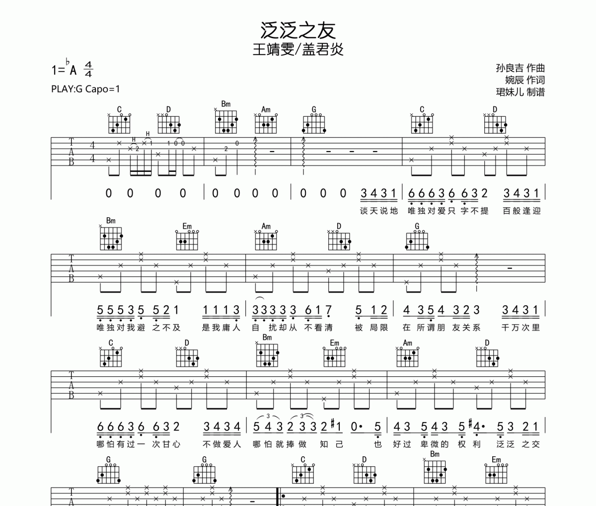 泛泛之友吉他谱 王靖雯/盖君炎《泛泛之友》六线谱|吉他谱