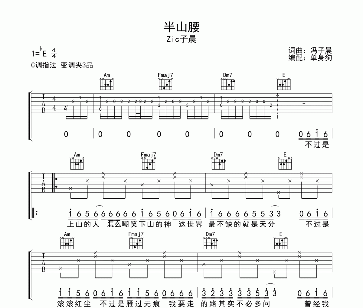 半山腰吉他谱 Zic子晨《半山腰》六线谱|吉他谱