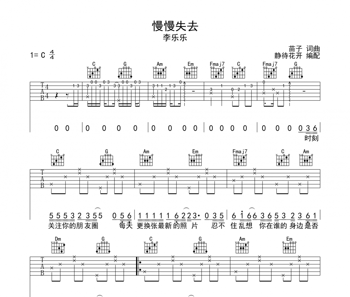 慢慢失去吉他谱 李乐乐《慢慢失去》六线谱|吉他谱C调