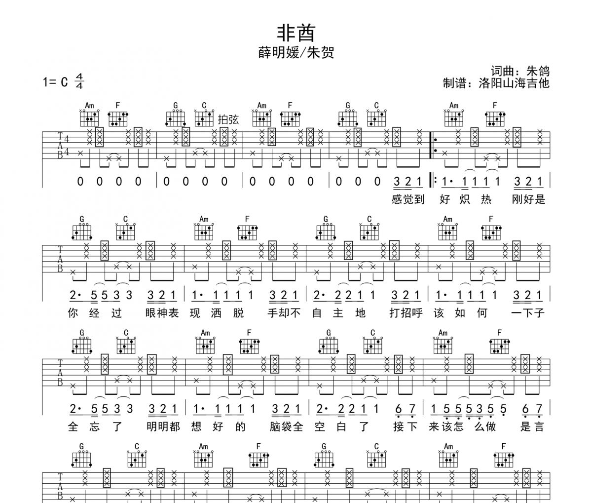 非酋吉他谱 薛明媛/朱贺《非酋》六线谱|吉他谱
