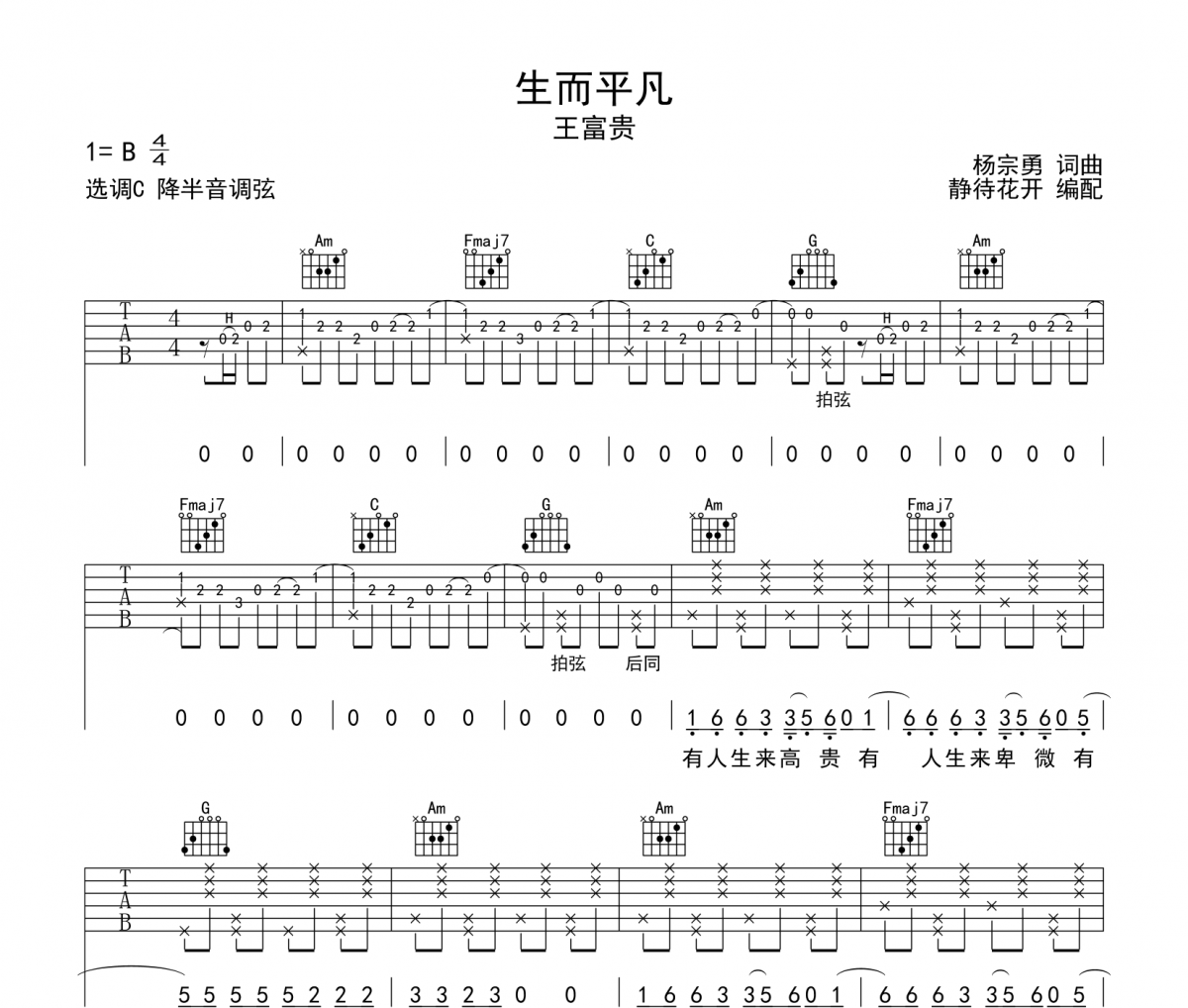 生而平凡吉他谱 王富贵 《生而平凡》六线谱|吉他谱