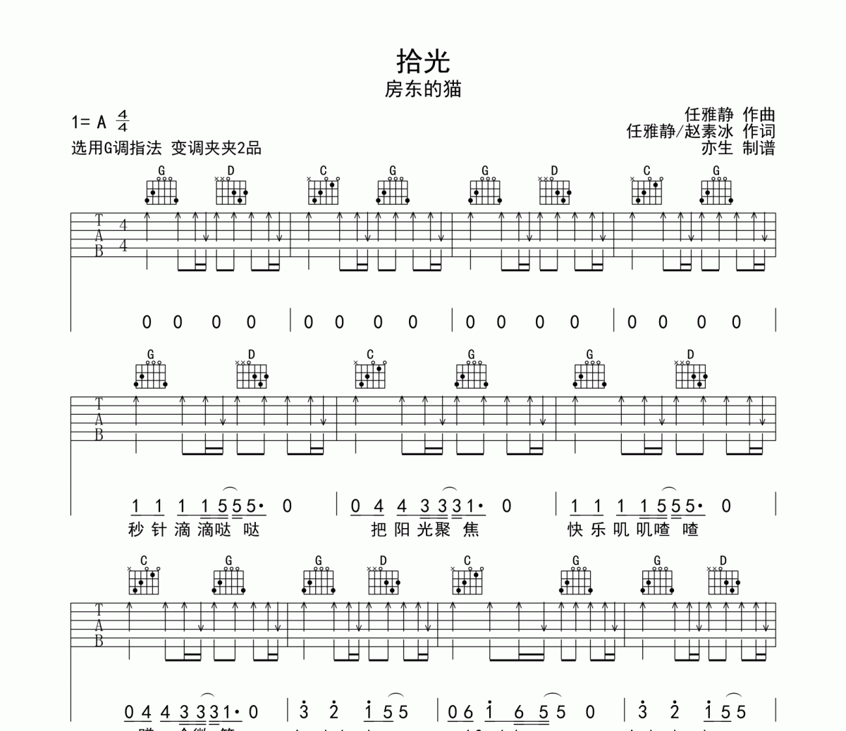 拾光吉他谱 房东的猫《拾光》六线谱|吉他谱G调指法