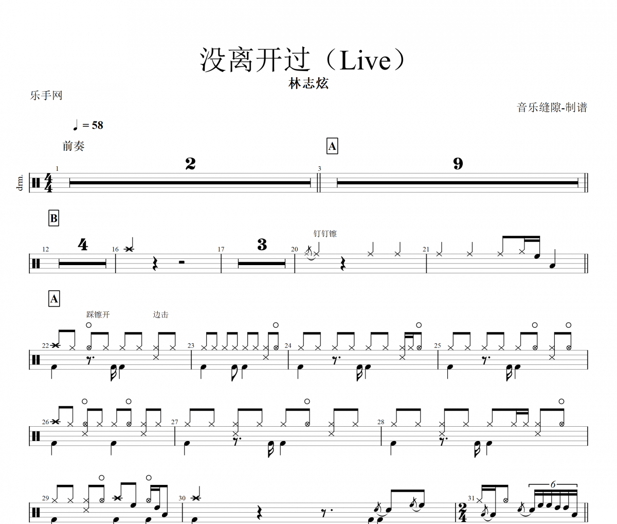 没离开过鼓谱 林志炫-没离开过(Live)架子鼓谱+动态鼓谱视频