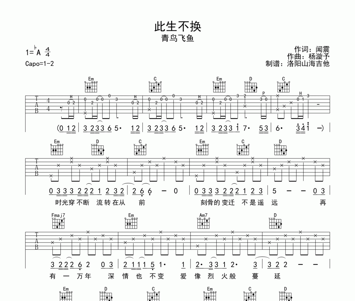 此生不换吉他谱 青鸟飞鱼《此生不换》六线谱|吉他谱G调