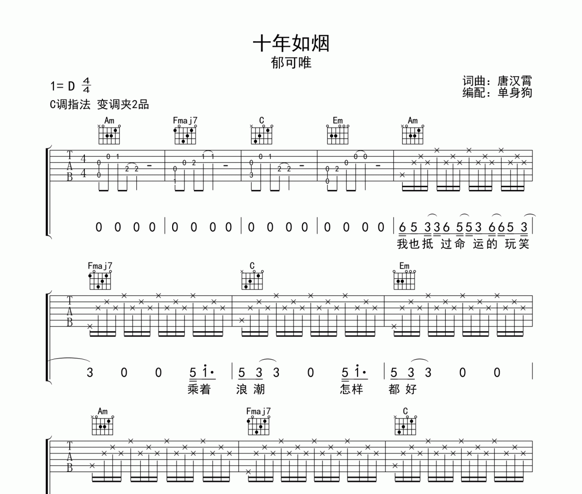 十年如烟吉他谱 郁可唯《十年如烟》六线谱|吉他谱C调