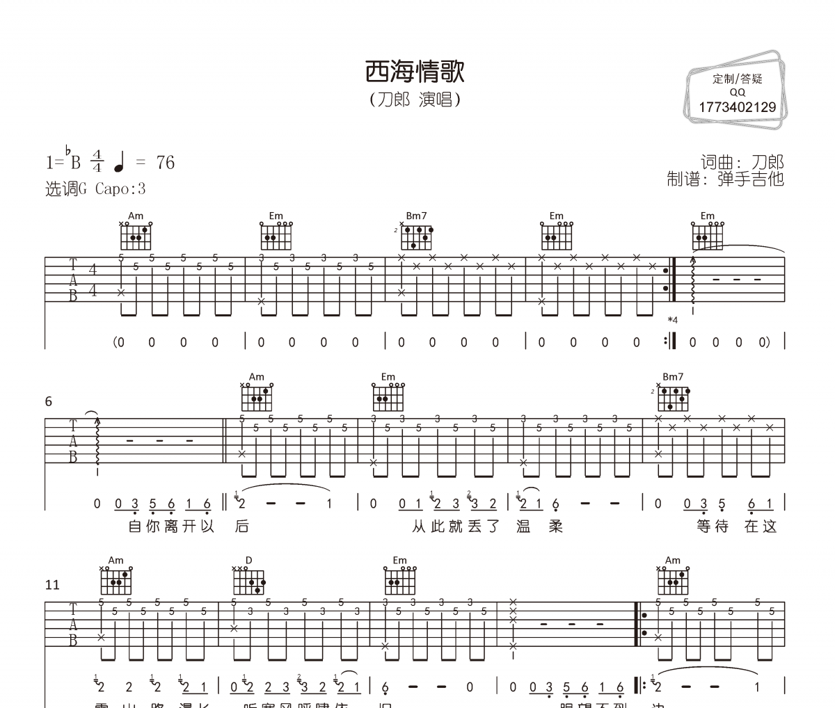 西海情歌吉他谱 刀郎《西海情歌》六线谱|吉他谱