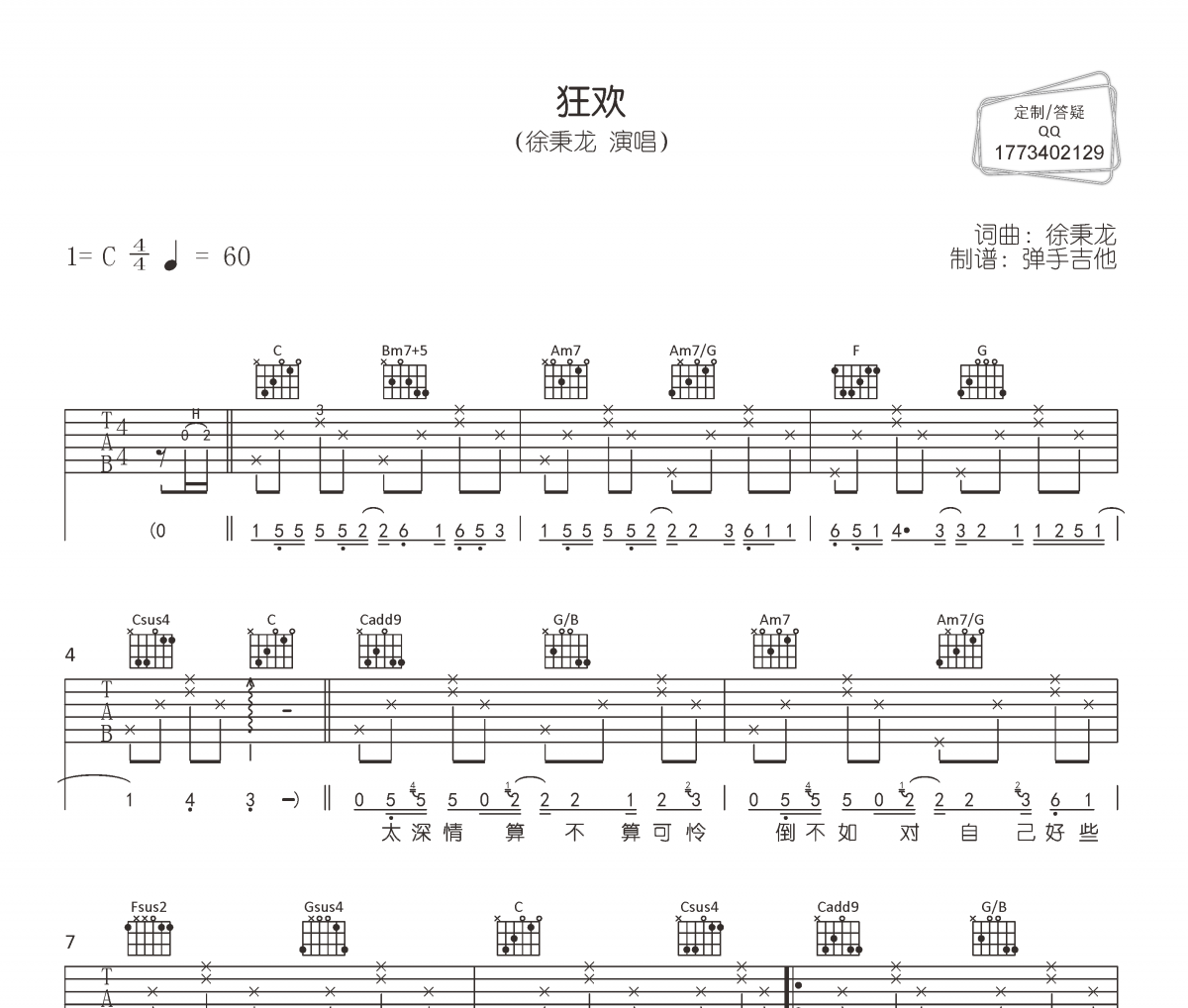 狂欢吉他谱 徐秉龙《狂欢》六线谱|吉他谱