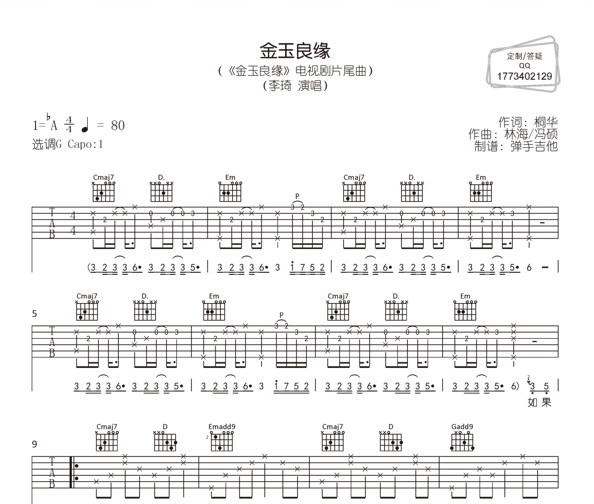金玉良缘吉他谱 李琦《金玉良缘》六线谱|吉他谱