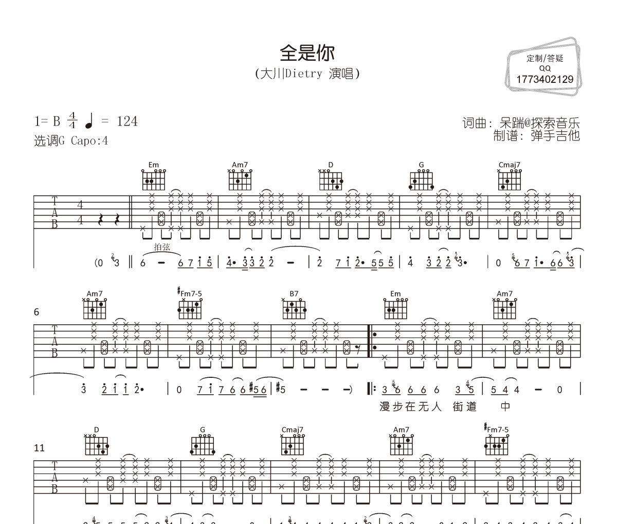 全是你吉他谱 大川Dietry《全是你》六线谱|吉他谱