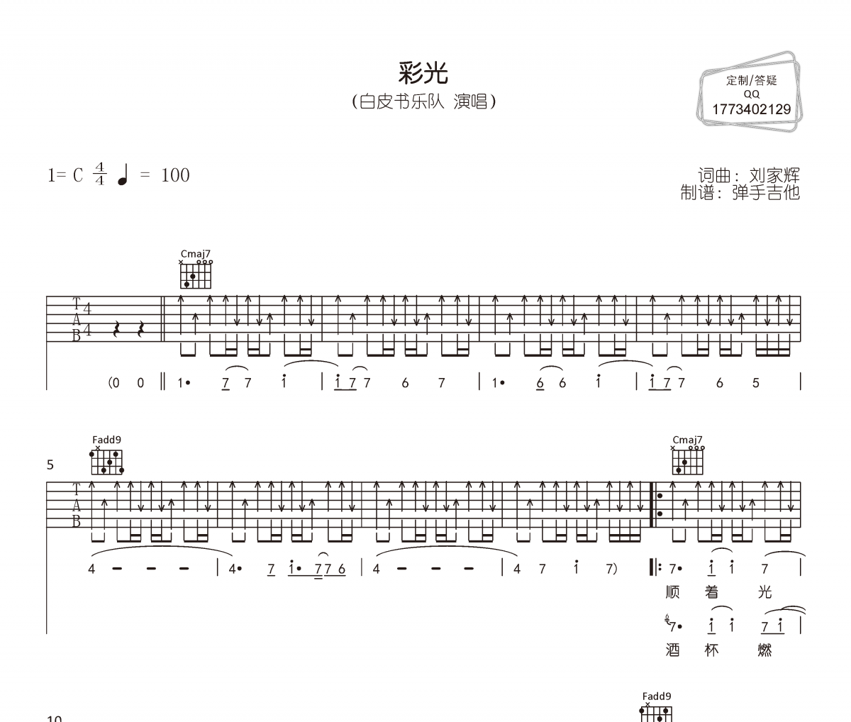 彩光吉他谱 白皮书乐队《彩光》六线谱|吉他谱