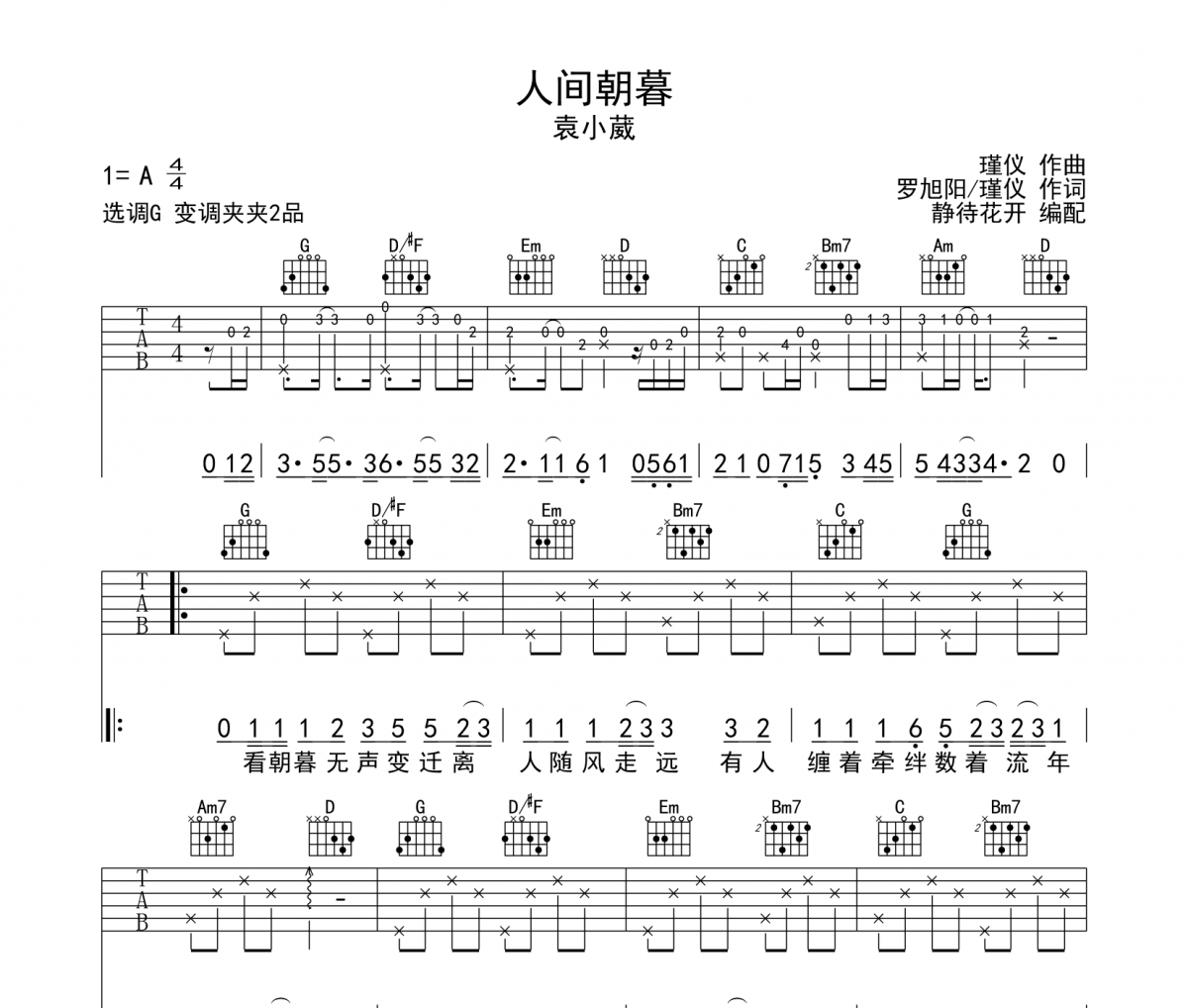 袁小葳《人间朝暮》吉他谱G调弹唱谱