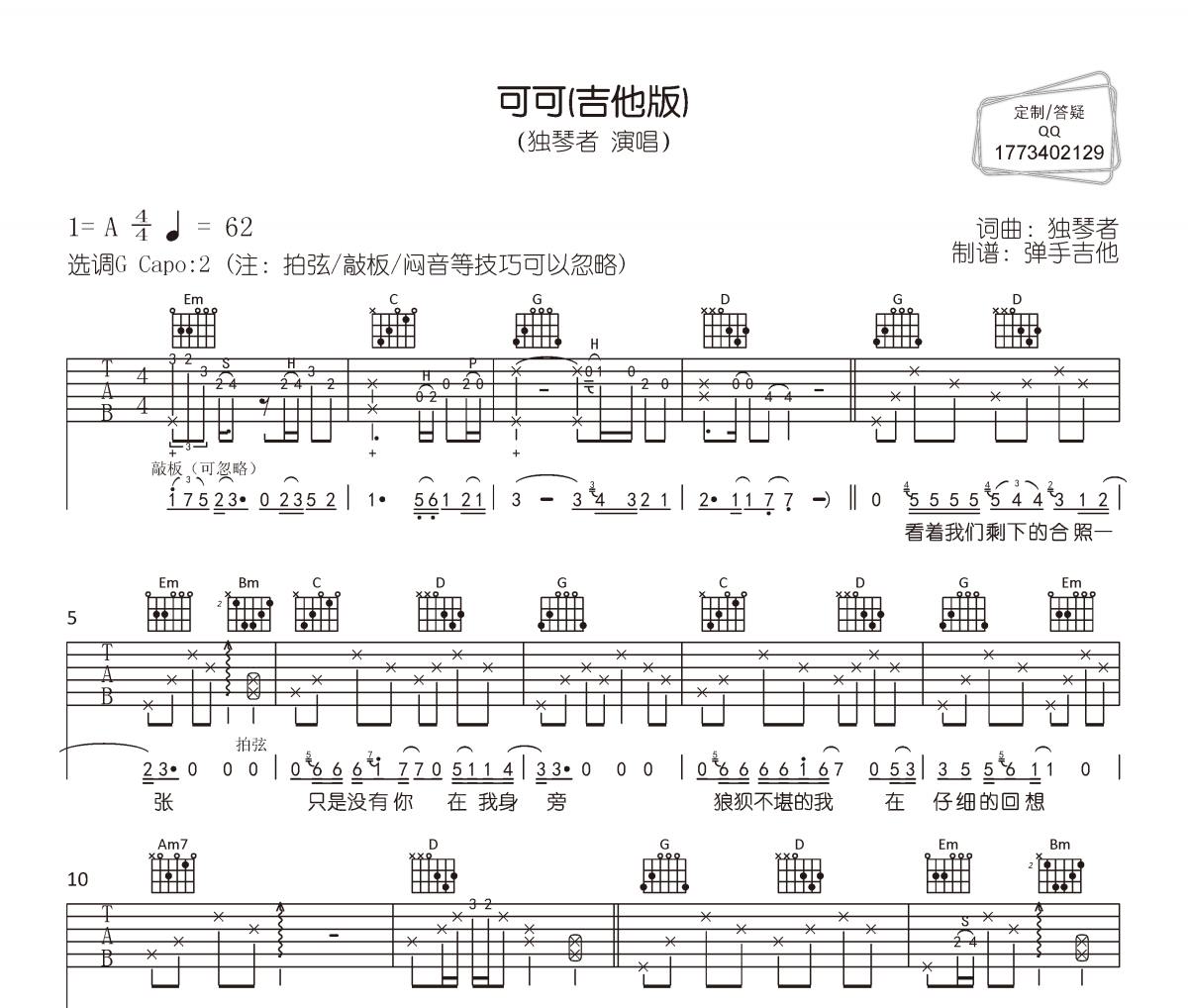 可可吉他谱 独琴者可可(吉他版)六线谱|吉他谱