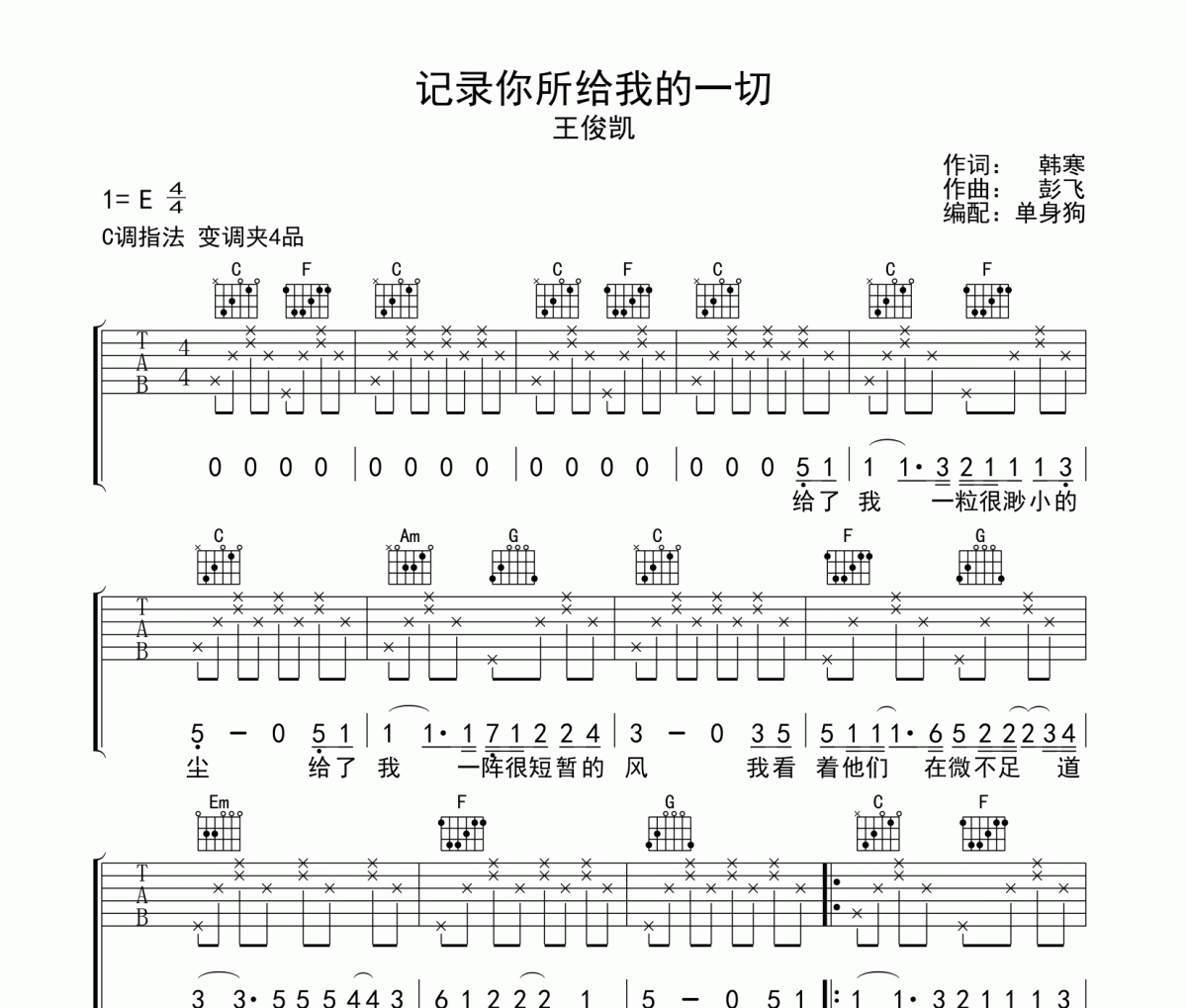 王俊凯《记录你所给我的一切》吉他谱C调弹唱谱