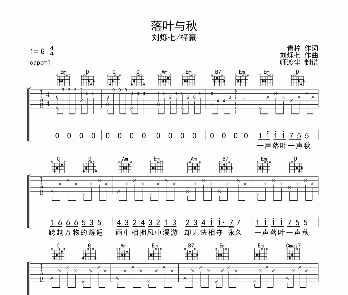 落叶与秋吉他谱 刘烁七/梓豪《落叶与秋》六线谱|吉他谱