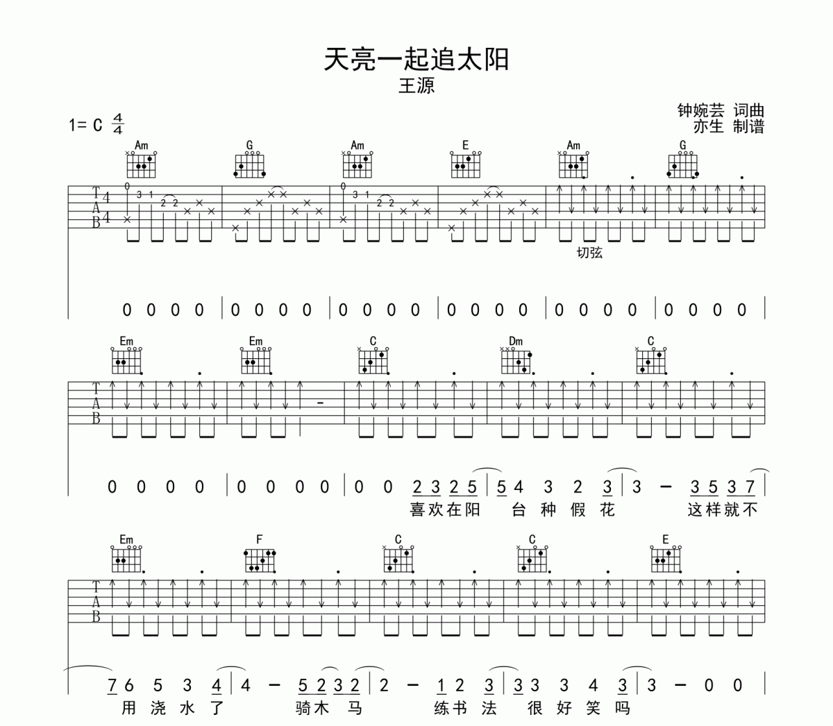 天亮一起追太阳吉他谱 王源《天亮一起追太阳》六线谱|吉他谱