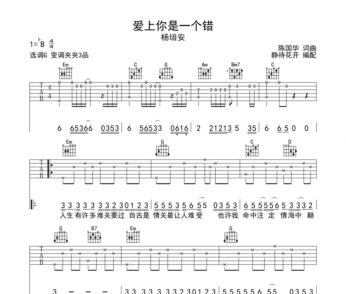 杨培安 爱上你是一个错吉他谱G调弹唱谱