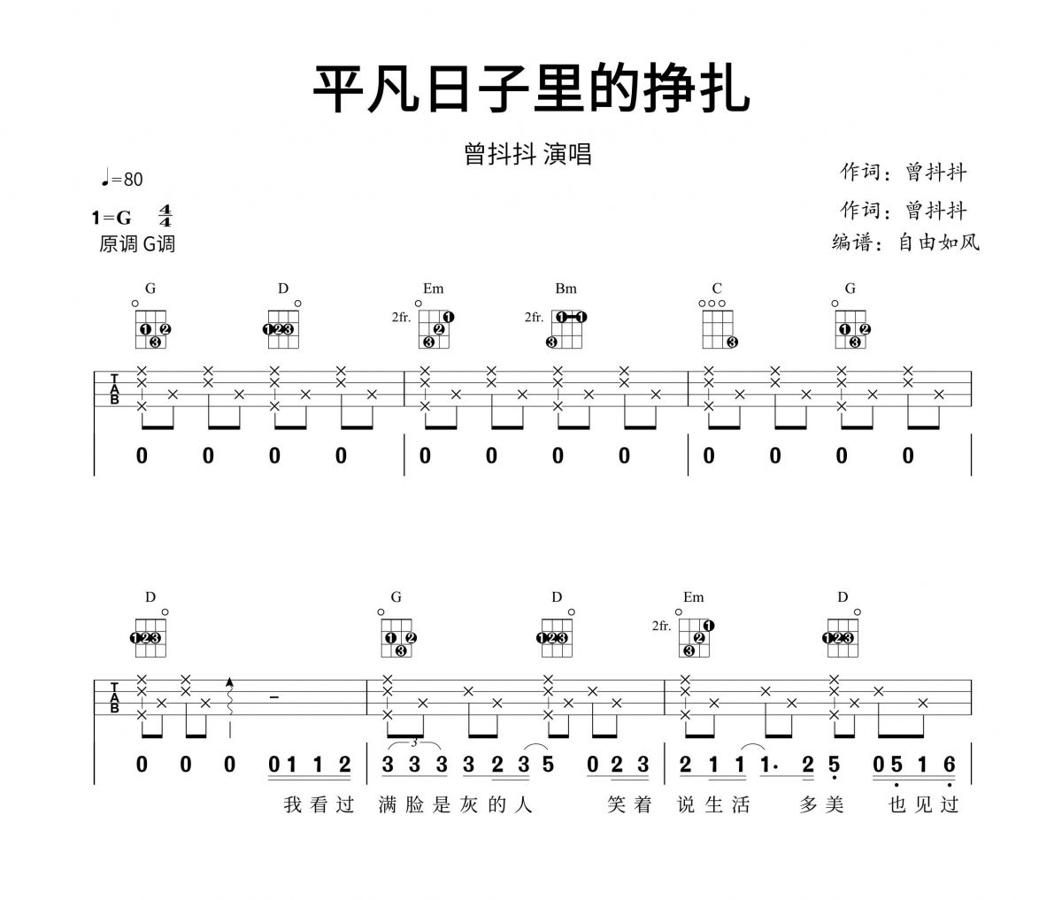 平凡日子里的挣扎尤克里里谱 曾抖抖-平凡日子里的挣扎Ukulele乌克里里谱