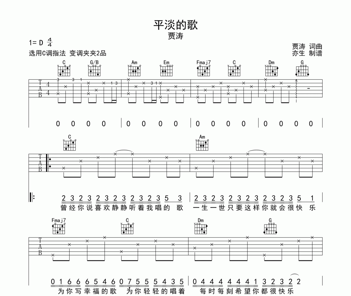 平淡的歌吉他谱 贾涛《平淡的歌》六线谱|吉他谱C调和弦指法编配