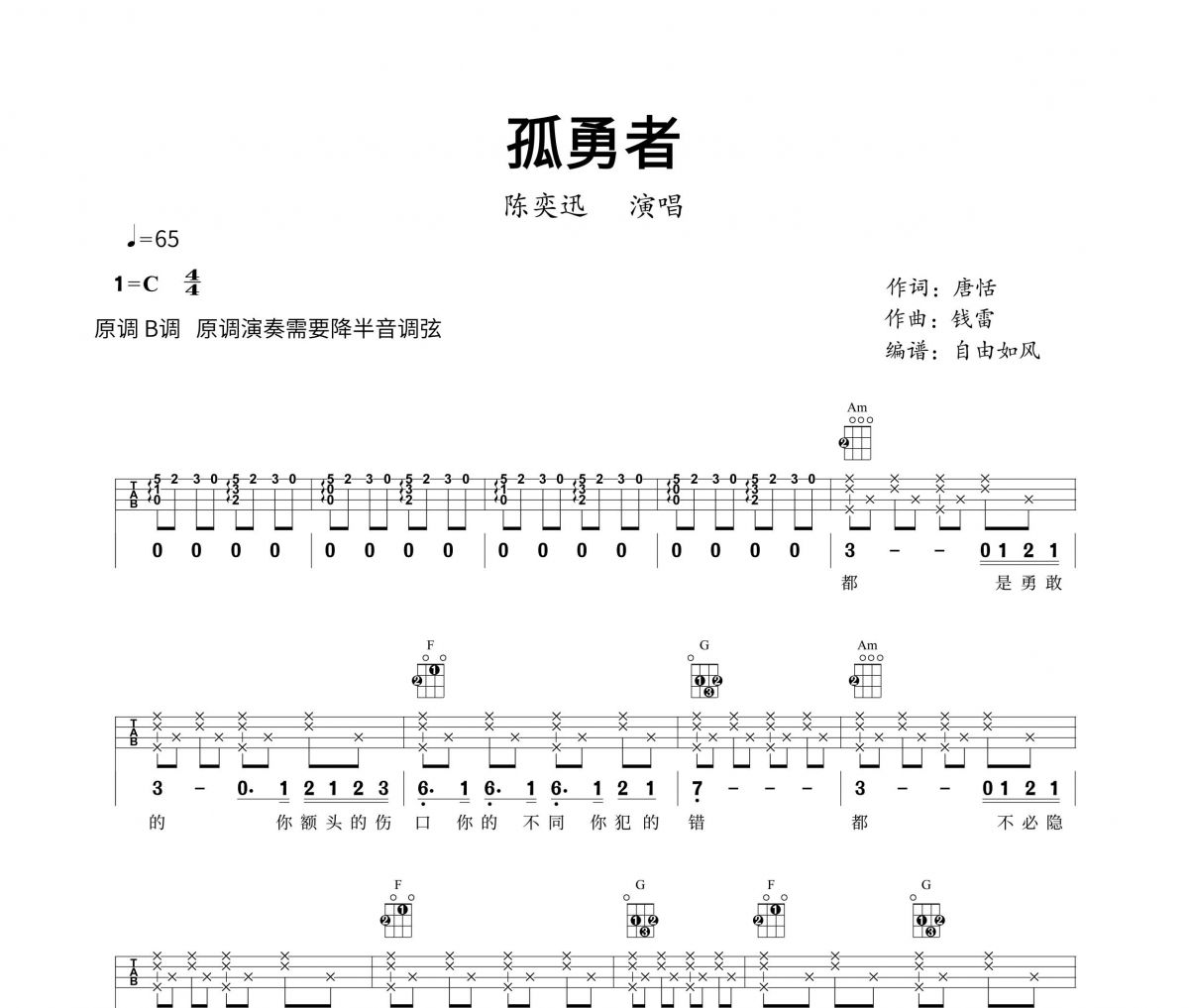 孤勇者尤克里里谱 陈奕迅-孤勇者Ukulele/乌克里里谱