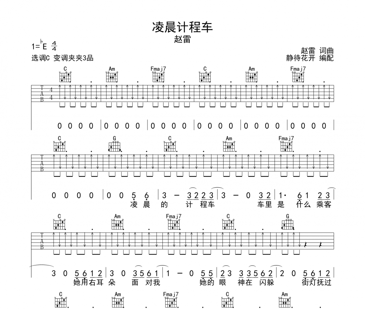 凌晨计程车吉他谱 赵雷《凌晨计程车》六线谱|吉他谱C调