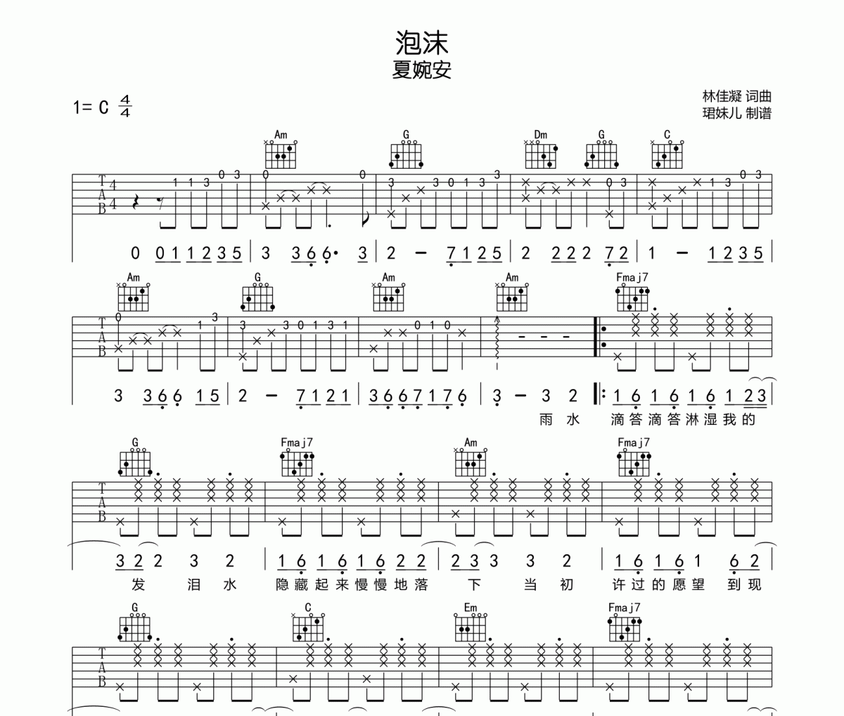 泡沫吉他谱 夏婉安《泡沫》六线谱|吉他谱C调指法编配