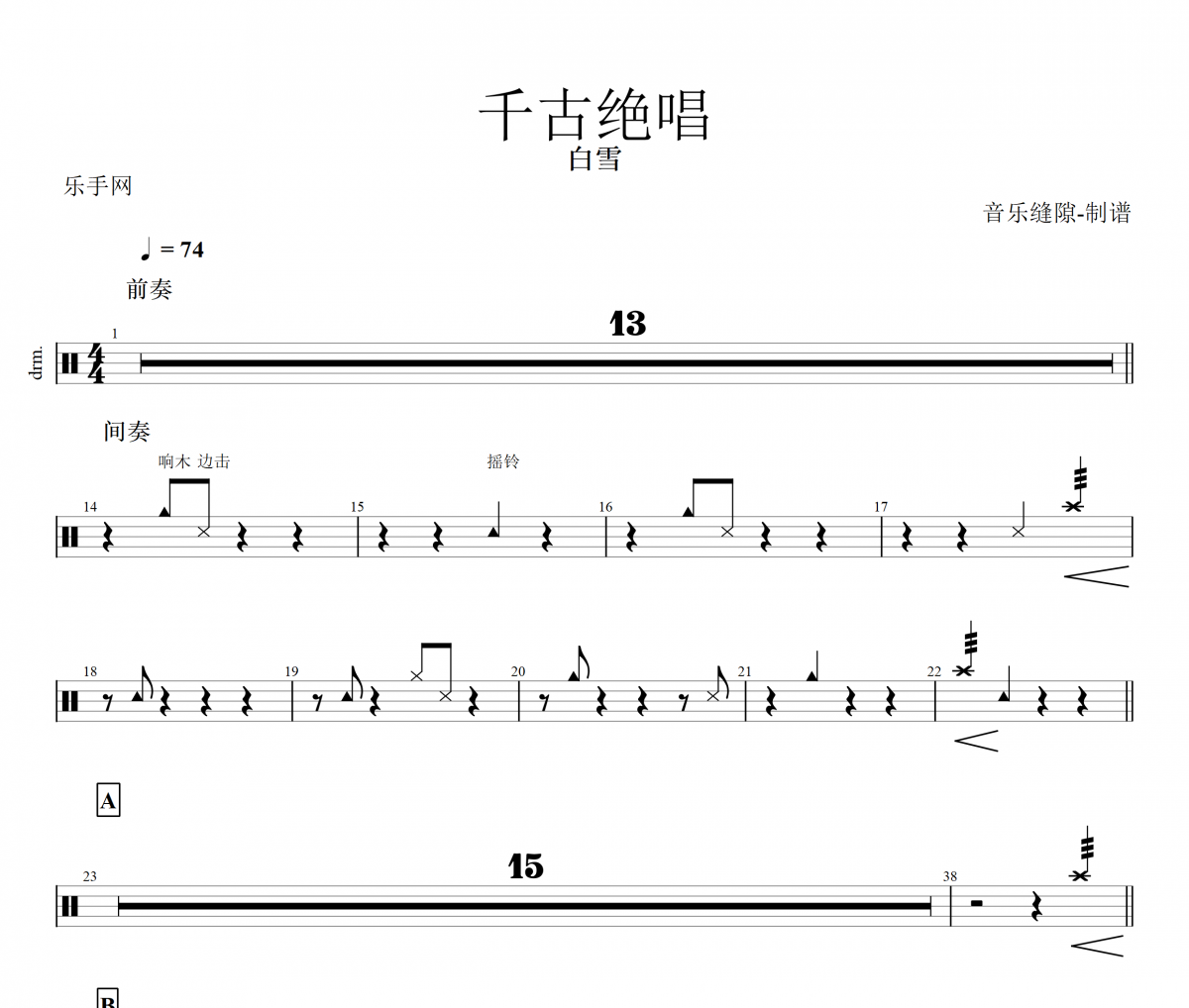 千古绝唱鼓谱 白雪《千古绝唱》架子鼓谱+动态鼓有货视频