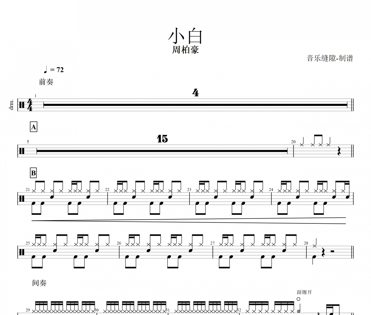 小白鼓谱 周柏豪《小白》架子鼓谱+动态鼓谱视频