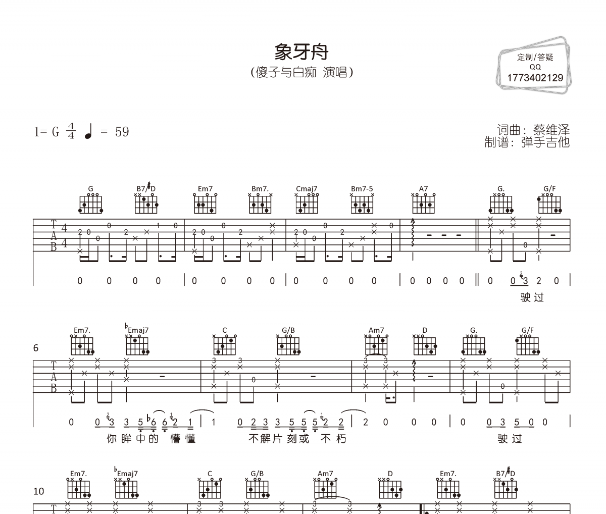 象牙舟吉他谱 傻子与白痴《象牙舟》六线谱|吉他谱