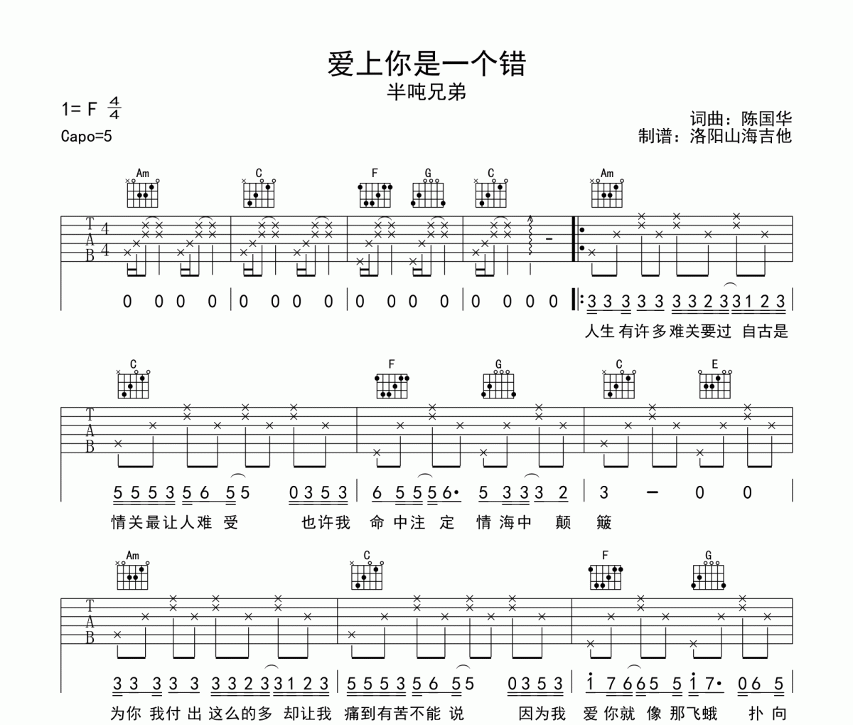 半吨兄弟《爱上你是一个错》六线谱吉他谱C调