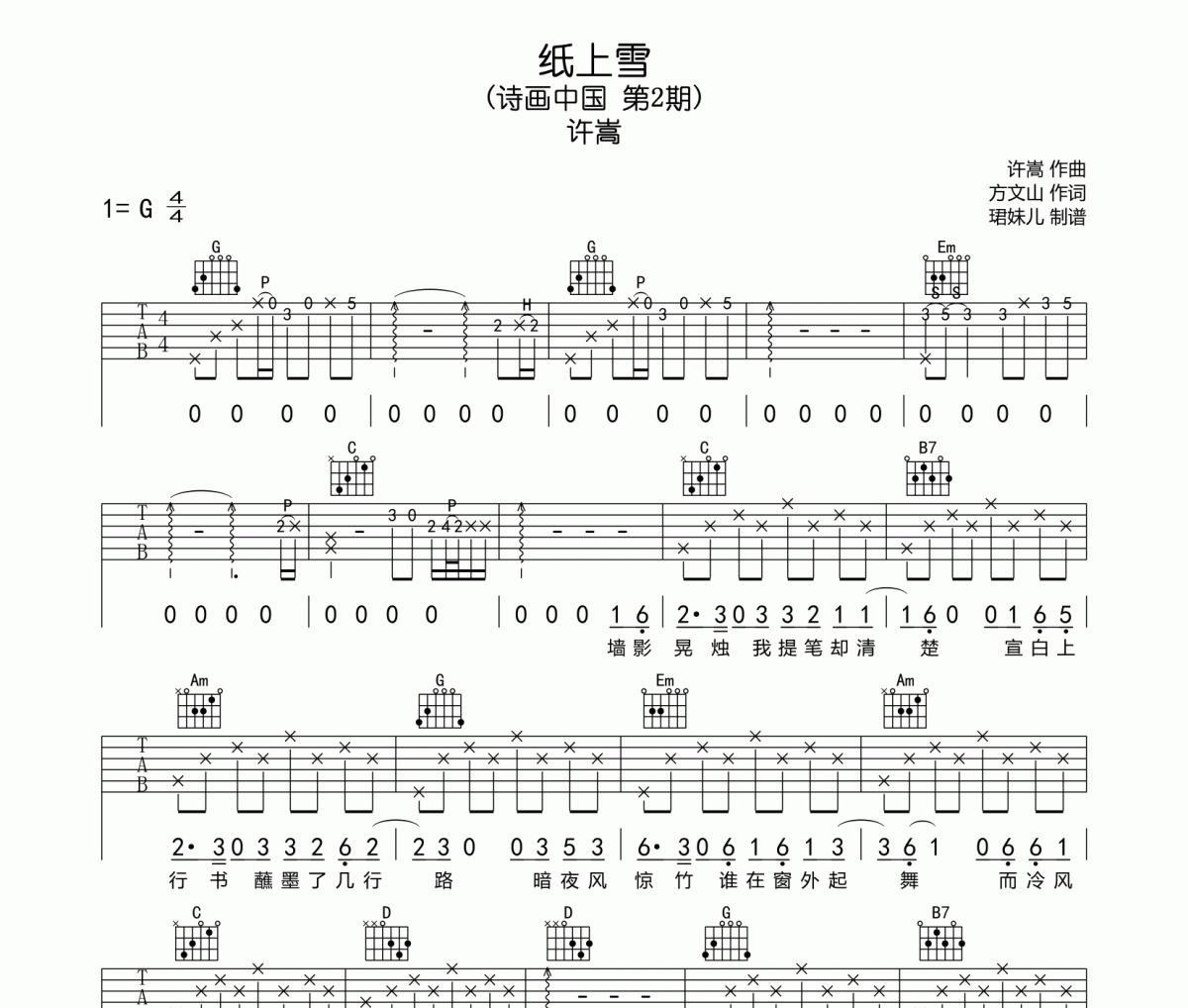许嵩-纸上雪六线谱|吉他谱G调指法编配