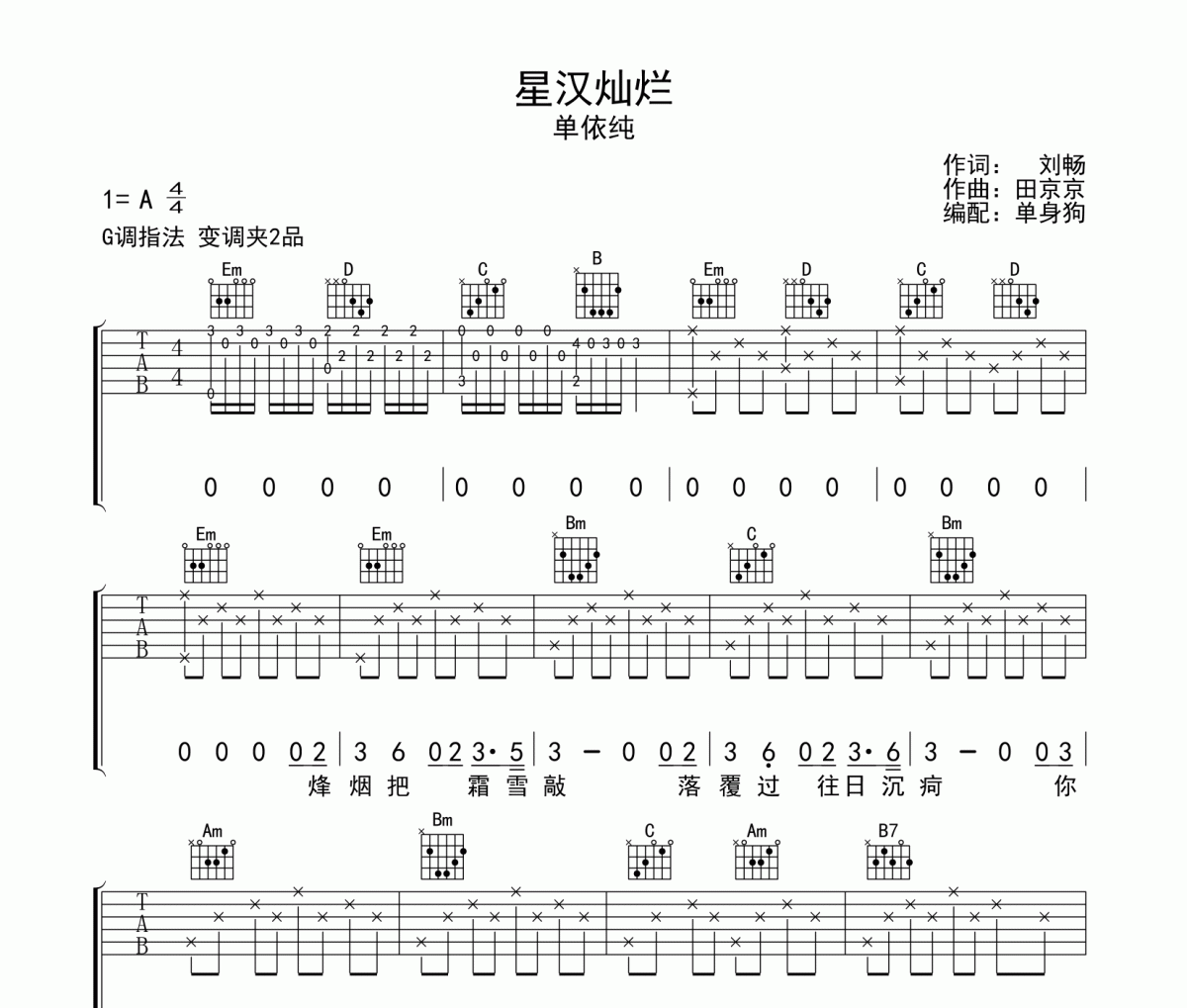 单依纯《星汉灿烂》吉他谱G调六线谱