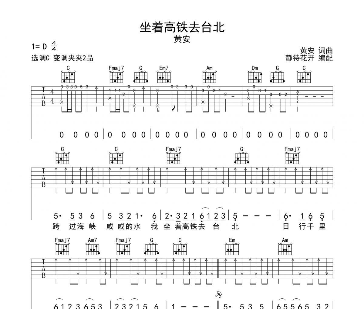 坐着高铁去台北吉他谱 黄安《坐着高铁去台北》六线谱|吉他谱C调