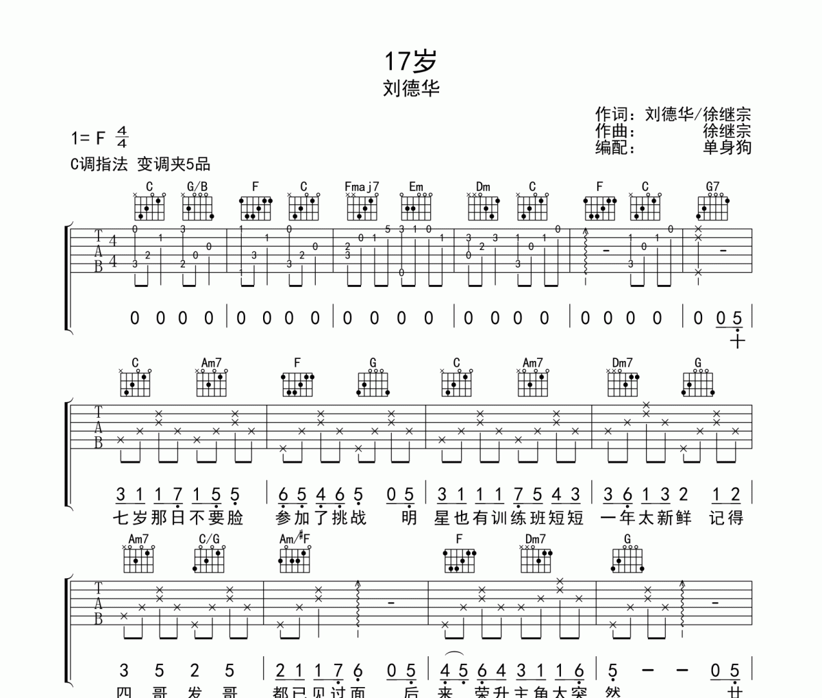 17岁吉他谱 刘德华《17岁》吉他谱C调弹唱谱