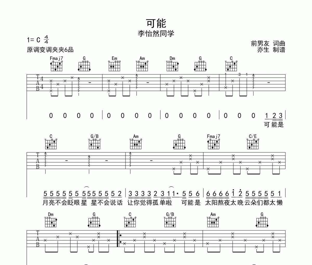 可能吉他谱 李怡然同学《可能》六线谱|吉他谱C调和弦指法编配