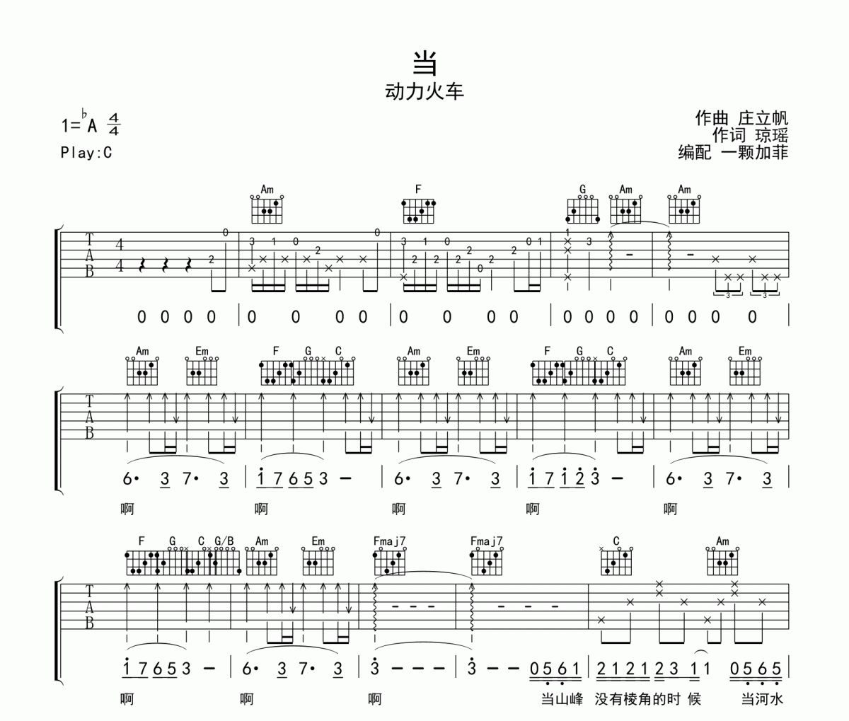 动力火车-当（弹唱版）吉他谱六线谱