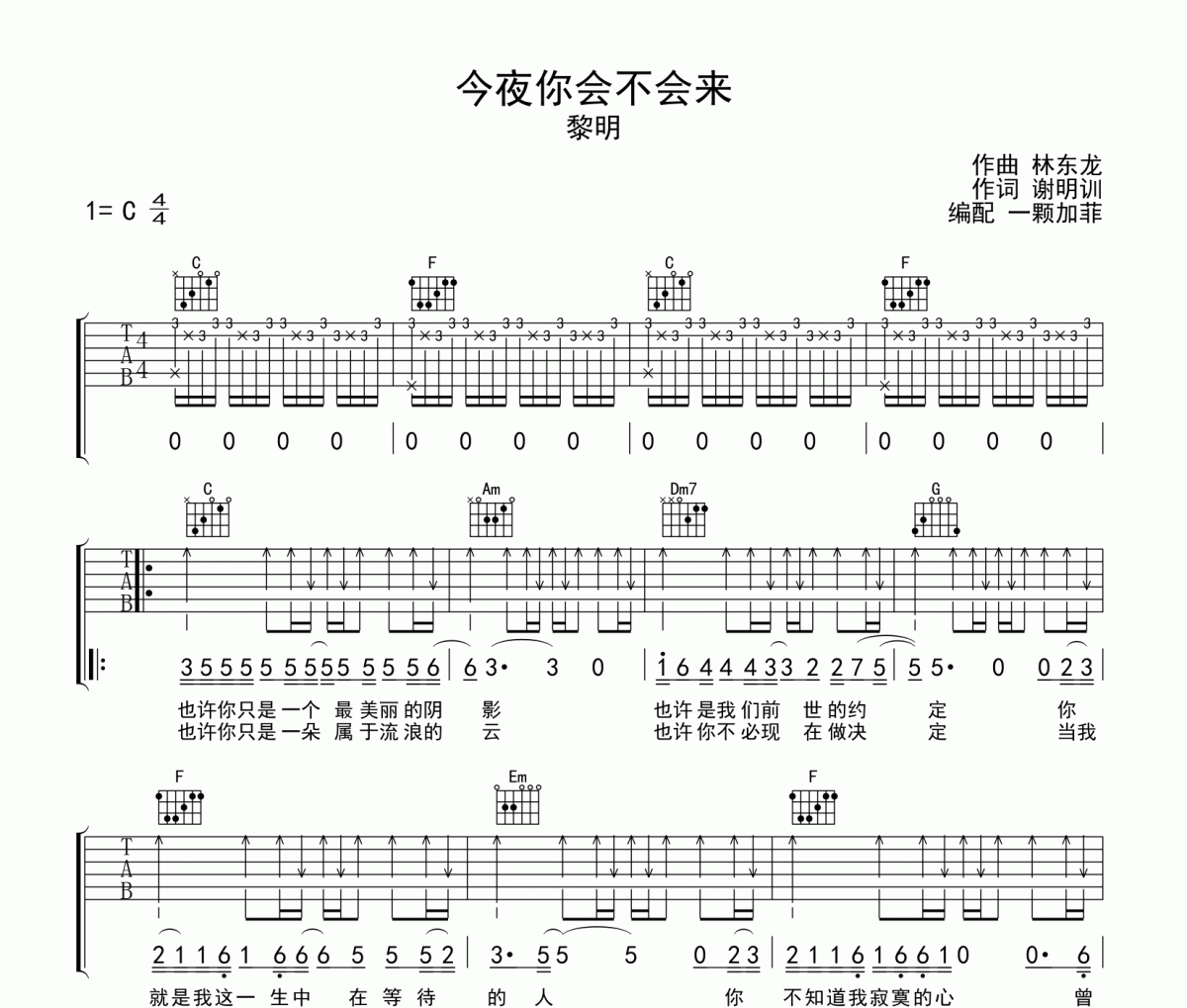 黎明 今夜你会不会来吉他谱六线谱C调