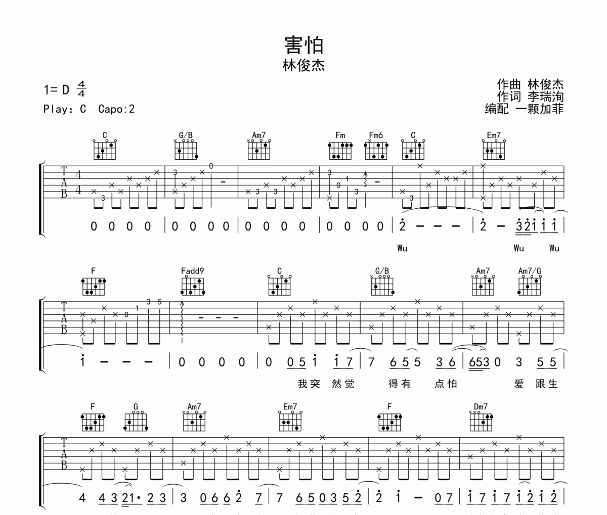 林俊杰《害怕》吉他谱六线谱C调编配