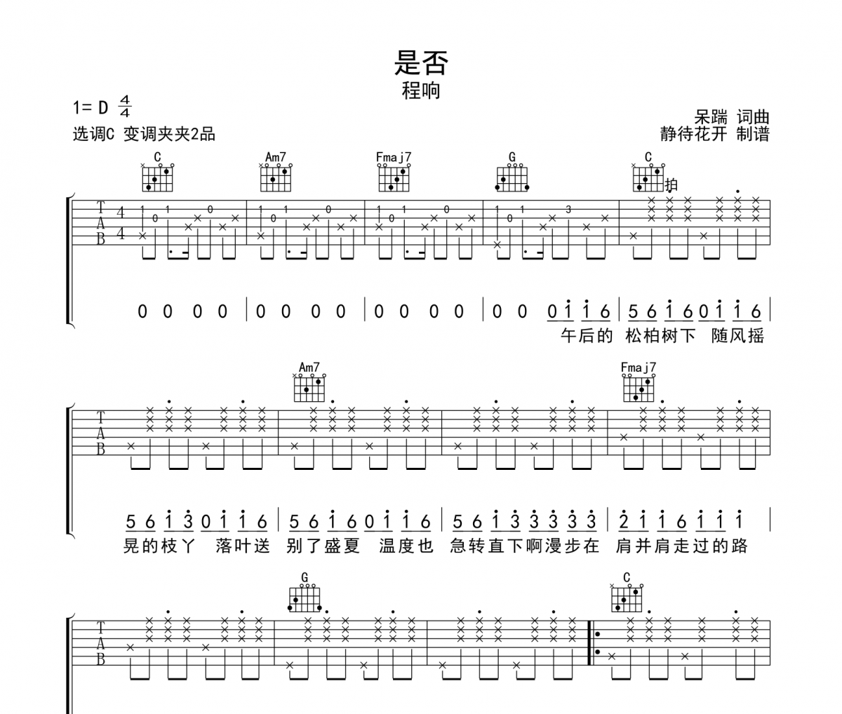 是否吉他谱 程响《是否》六线谱|吉他谱C调