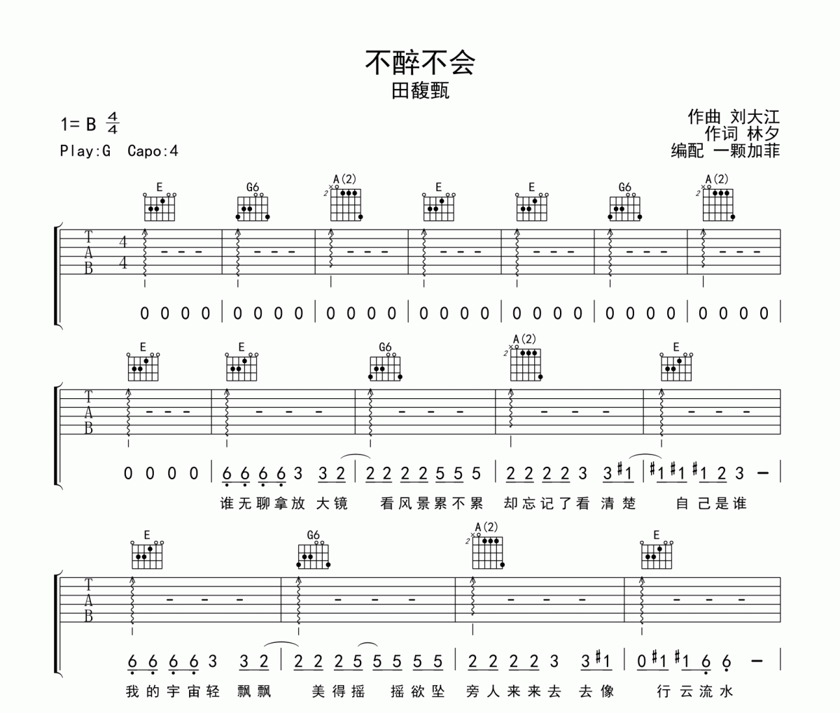 田馥甄-不醉不会（弹唱版）吉他谱六线谱