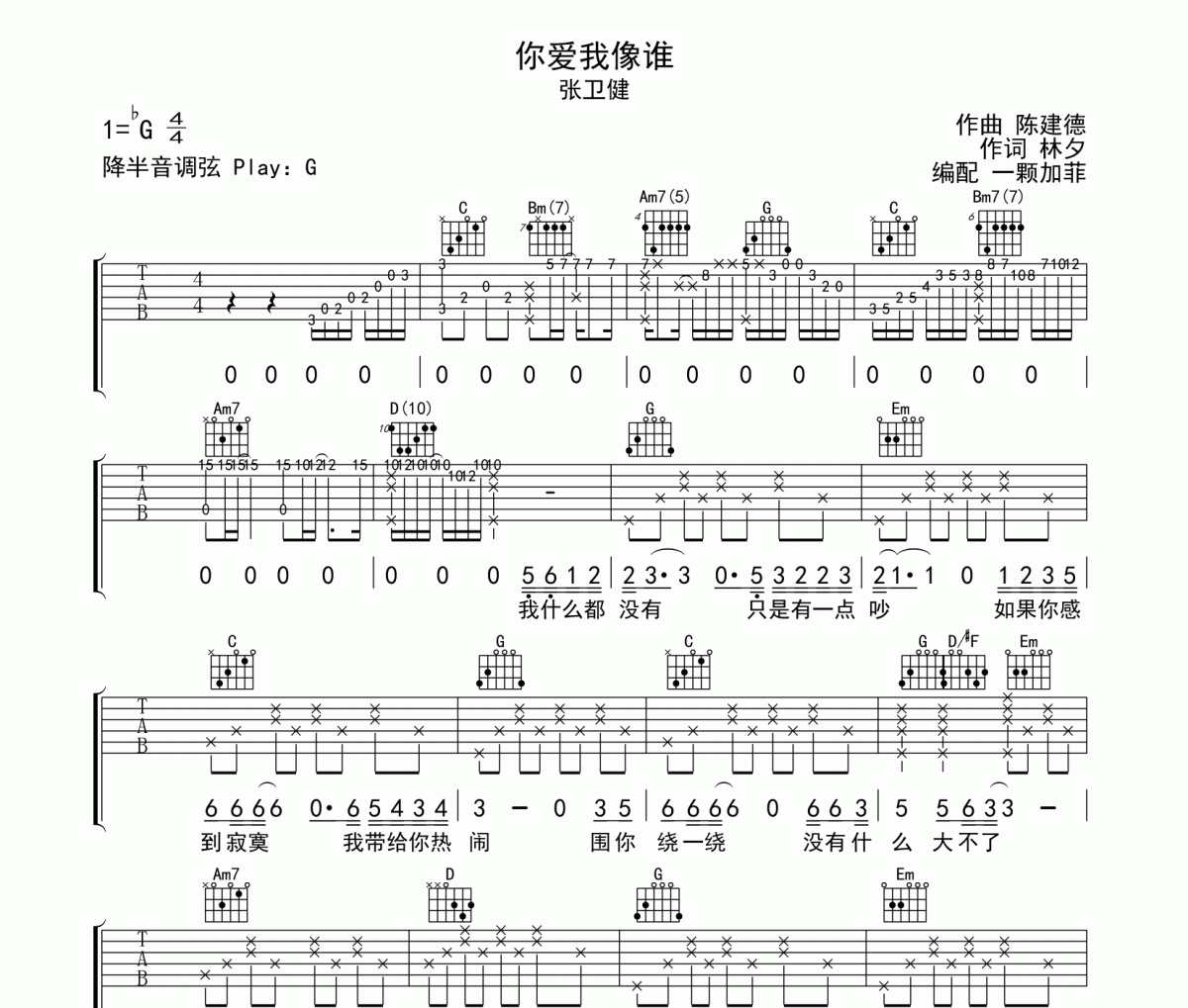 你爱我像谁吉他谱 张卫健-你爱我像谁六线谱G调