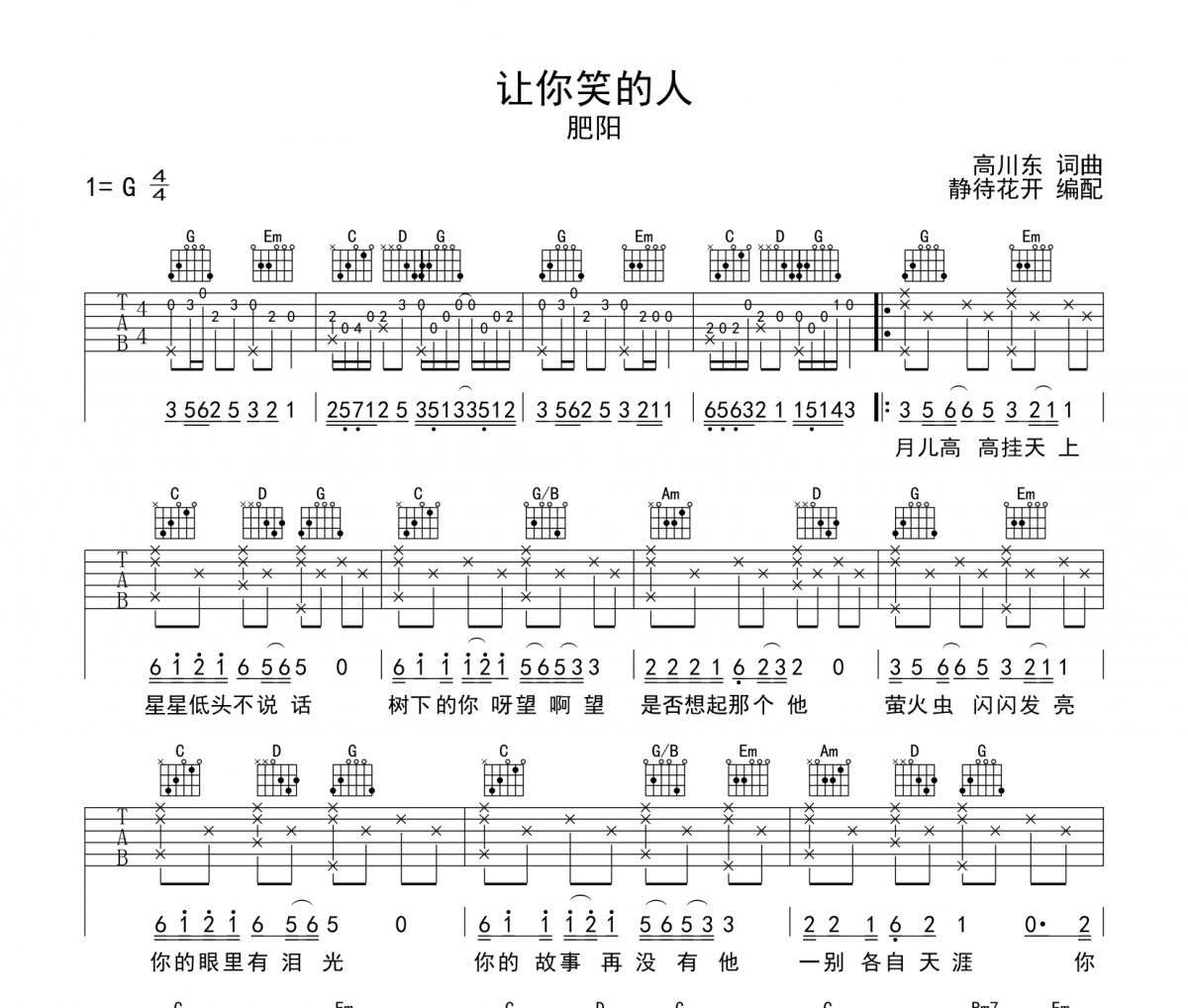 让你笑的人吉他谱 肥阳《让你笑的人》六线谱|吉他谱G调