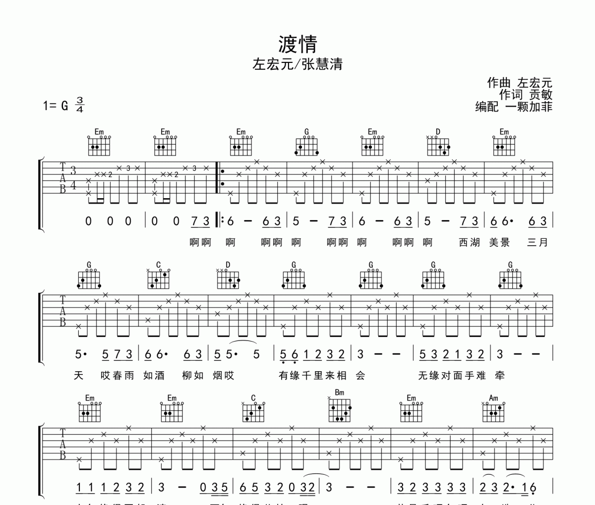 古月/张慧清-渡清（弹唱版）吉他谱六线谱