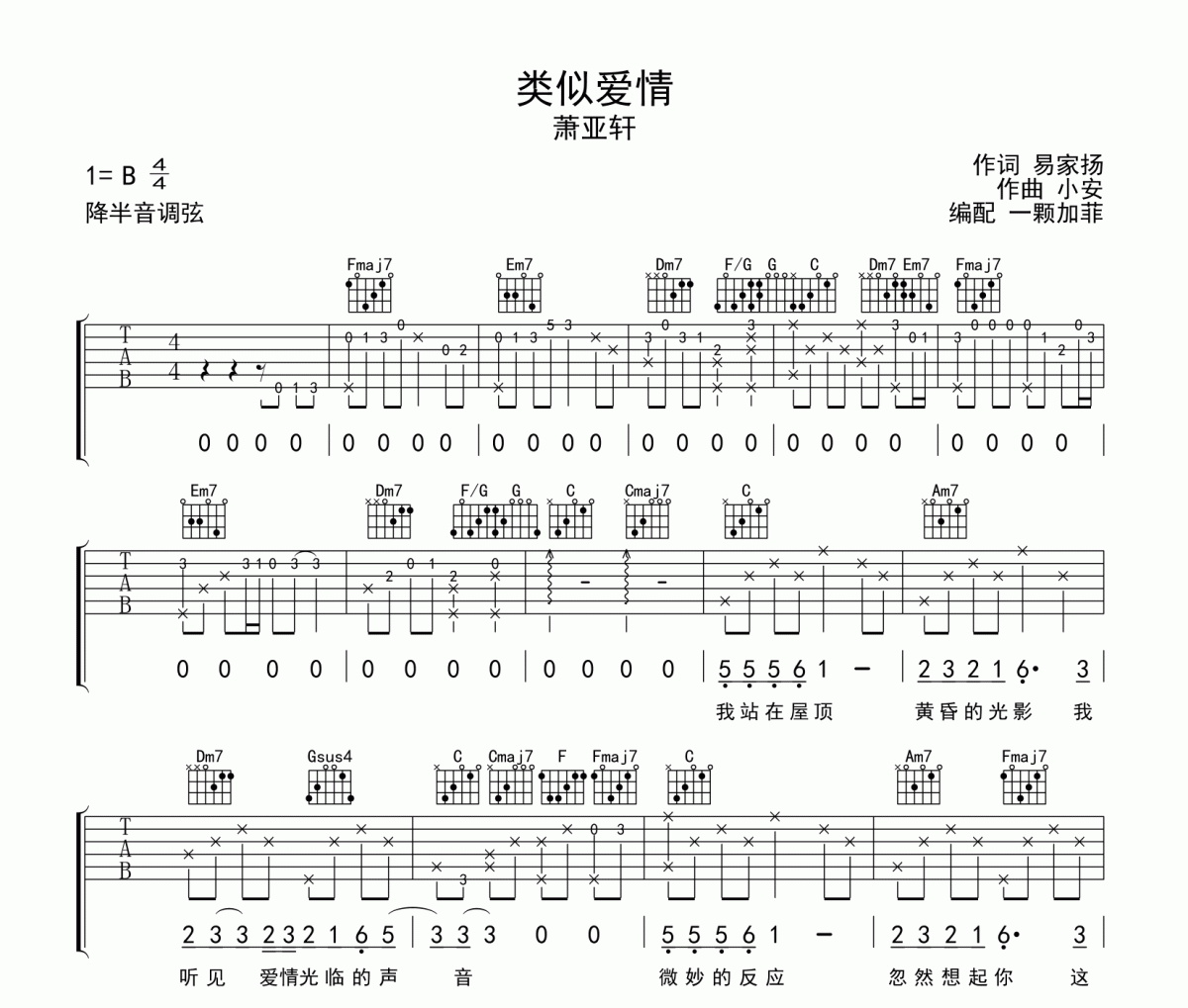 类似爱情吉他谱 萧亚轩-类似爱情六线谱B调